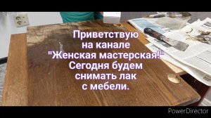 Два способа как снять лак с мебели!