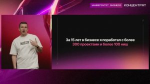 Концентрат. День 1