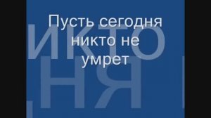 Пусть сегодня никто не умрет