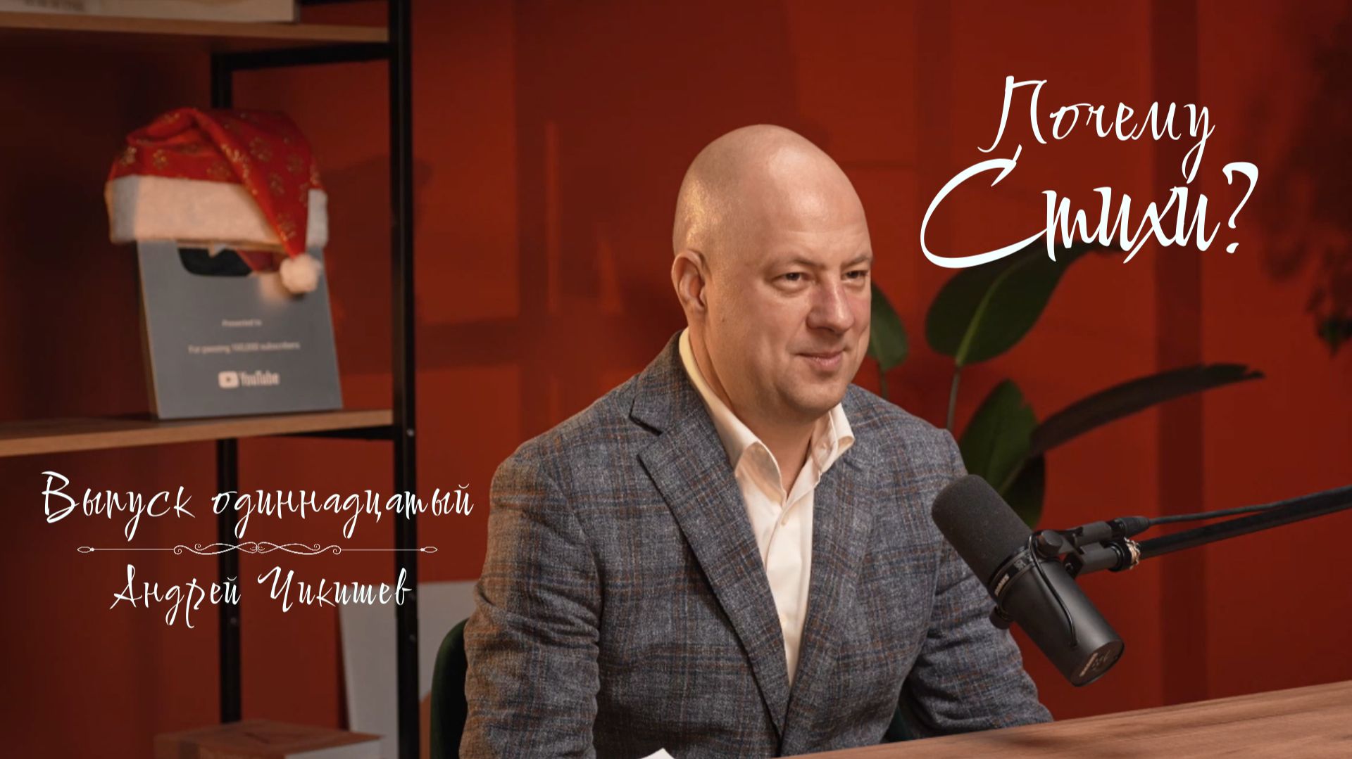 «Почему стихи?» — Выпуск одиннадцатый. Андрей Чикишев — мурашки, эротика, аналитика