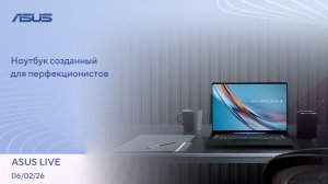Wi-Fi 8, HDD на 100 Тб, Бесплатный генератор игровых миров | ASUS LIVE [06.02.2026]