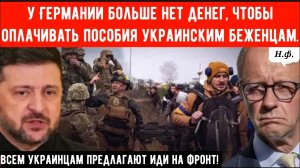 Берлин устал от украинцев: генерал требует отправлять беженцев на фронт против Русских.
