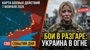 СВО новости карта СВО, события от 7 февраля 2026 года, бои. СВО Украина
