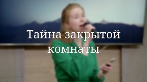 «Тайна закрытой комнаты» — Христианские песни
