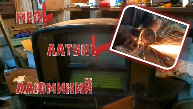 МеДь — ЛАТУНЬ — АлЮМиНиЙ