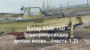 Катер БМК -150.Будем делать новую электропроводку.(Часть 1,2)