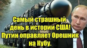 Самый страшный день в истории США! Путин отправляет «Орешник» на Кубу