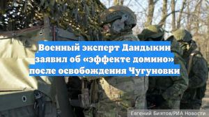 Военный эксперт Дандыкин заявил об «эффекте домино» после освобождения Чугуновки