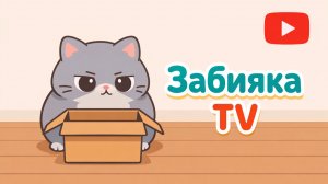 Коробка, в которую всё-таки залез кот) - МУЛЬТИК для детей про котика
