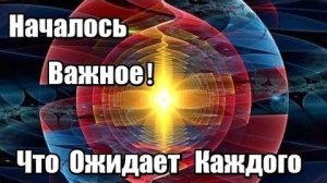 Началось Важное! Что ожидает каждого?