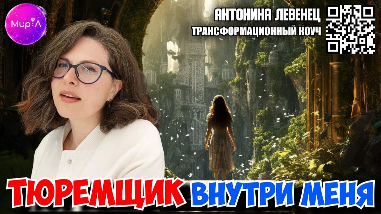 АНТОНИНА ЛЕВЕНЕЦ . ТЮРЕМЩИК ВНУТРИ МЕНЯ.  КАК ПОНЯТЬ КТО ТОБОЙ УПРАВЛЯЕТ.