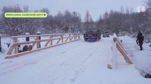 Мост через реку Кисьма отремонтирован в Переславль-Залесском округе