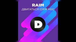 РАЙМ двигаться