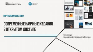Виртуальная выставка из фондов НЭБ "Современные научные издания"