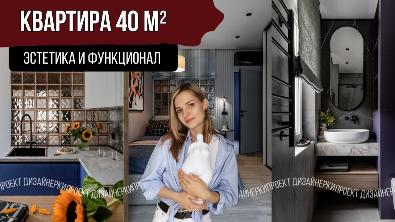 Обзор эстетичной и функциональной квартиры 40 м2 у моря | Дизайн интерьера, рум тур, ремонт квартир