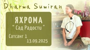 Семинар Сумирана в Яхроме 13.09.2025