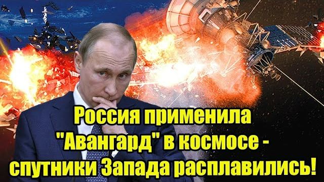 Россия применила «Авангард» в космосе — спутники Запада расплавились! смотреть онлайн