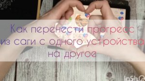 Переносим прогресс из саги с одного устройства на другое🍀🍀🍀