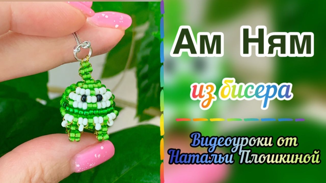 Ам-Ням из бисера / Объёмное бисероплетение / Брелок из бисера / Фигурки из бисера / Своими руками / смотреть онлайн