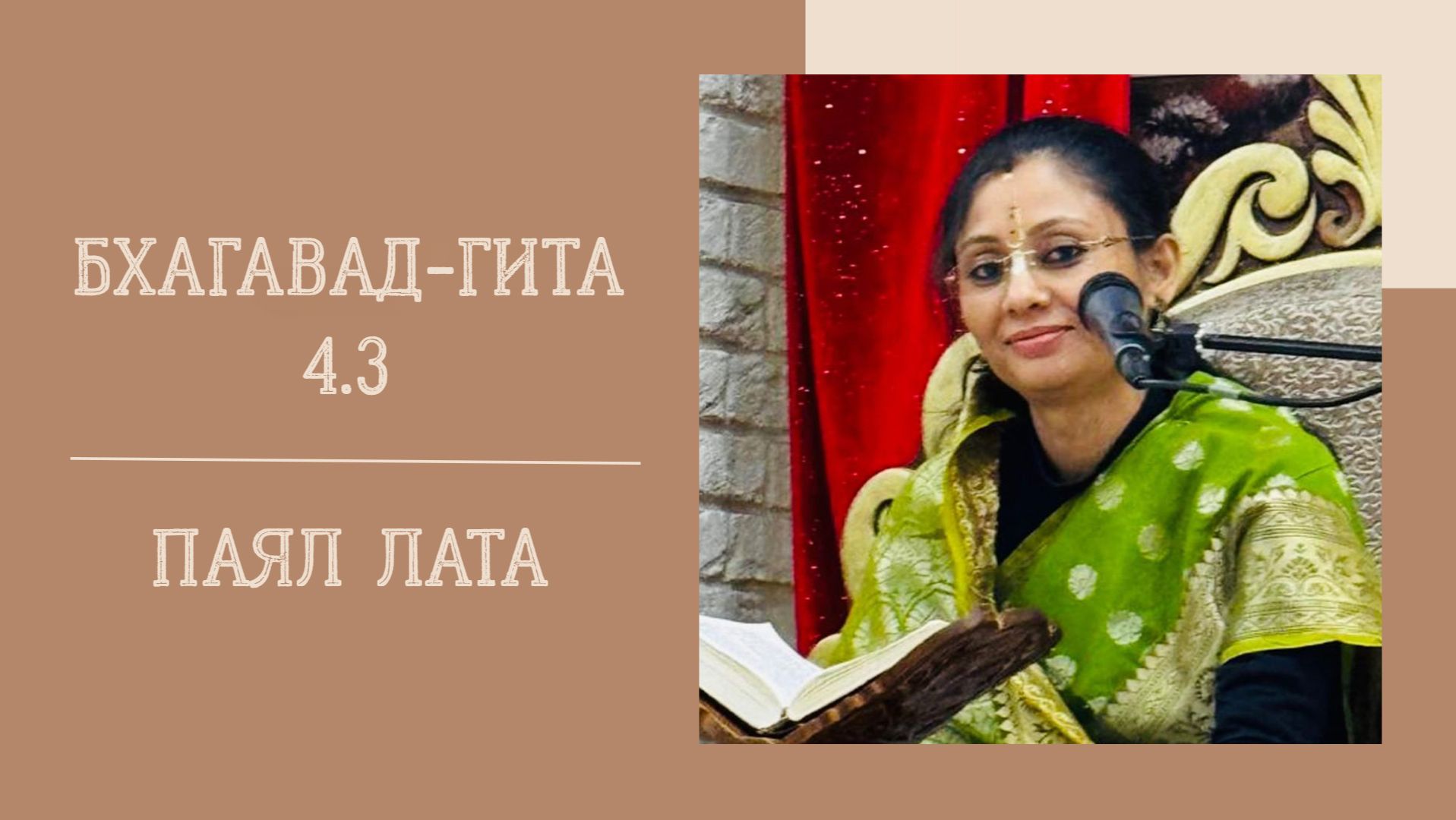 7.02.26 (18:00) — Бхагавад-гита 4.3 — Е.М. Паял Лата