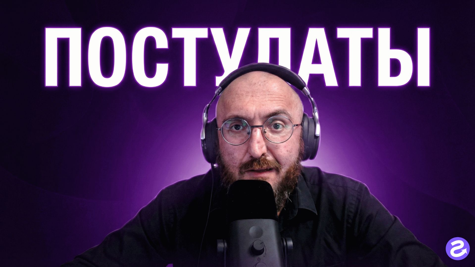 Постулаты в личной стратегии. Аудиоподкаст.