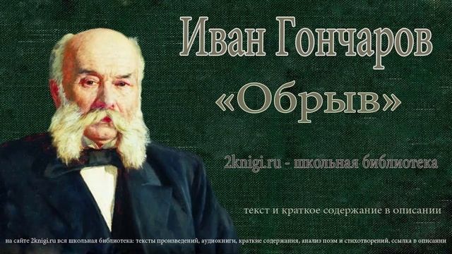 Иван Гончаров «Обрыв» — аудиокнига. Часть первая главы 1-4