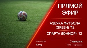 07.02.26 16:15 | Live | ’12 | Азбука Футбола (Green) - Спарта (Юниор) | 4 тур | Зима 2026