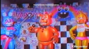 выступление аниматроников из тиктока