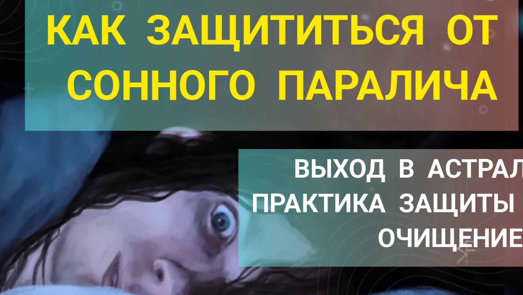 Сонный паралич: Визит из нижнего астрала или игры разума? Кто приходит к нам ночью Сонный паралич: Визит из нижнего астрала или игры разума? Кто приходит к нам ночью