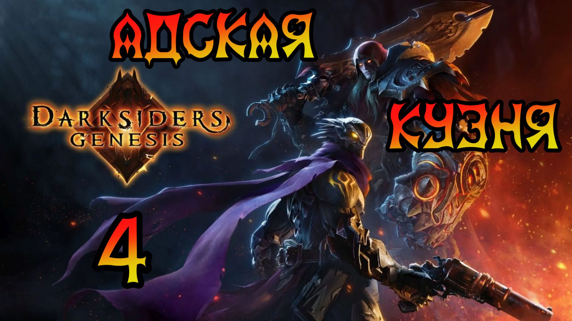 Darksiders: Genesis. Прохождение #4 Адская Кузня смотреть онлайн