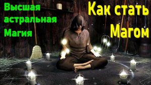 Астрал. Магическая Луна. Как стать Магом. #эзотерика #магия #астрал #экстрасенсорика #биоэнергетика