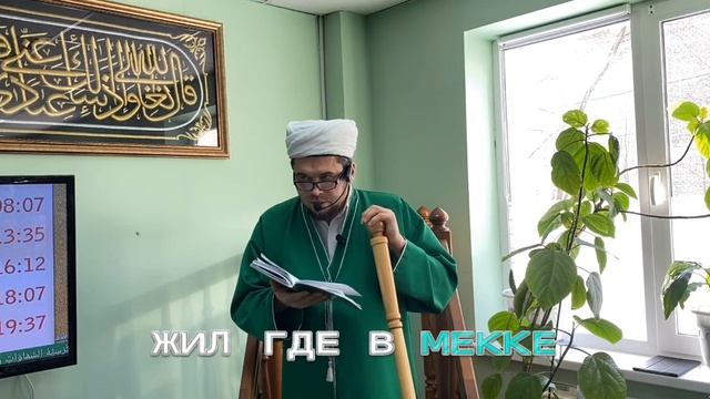 Пятничная проповедь 06.02.2026.
Правильное поведение в мечети на Джумга. Вопросы вероубеждения.