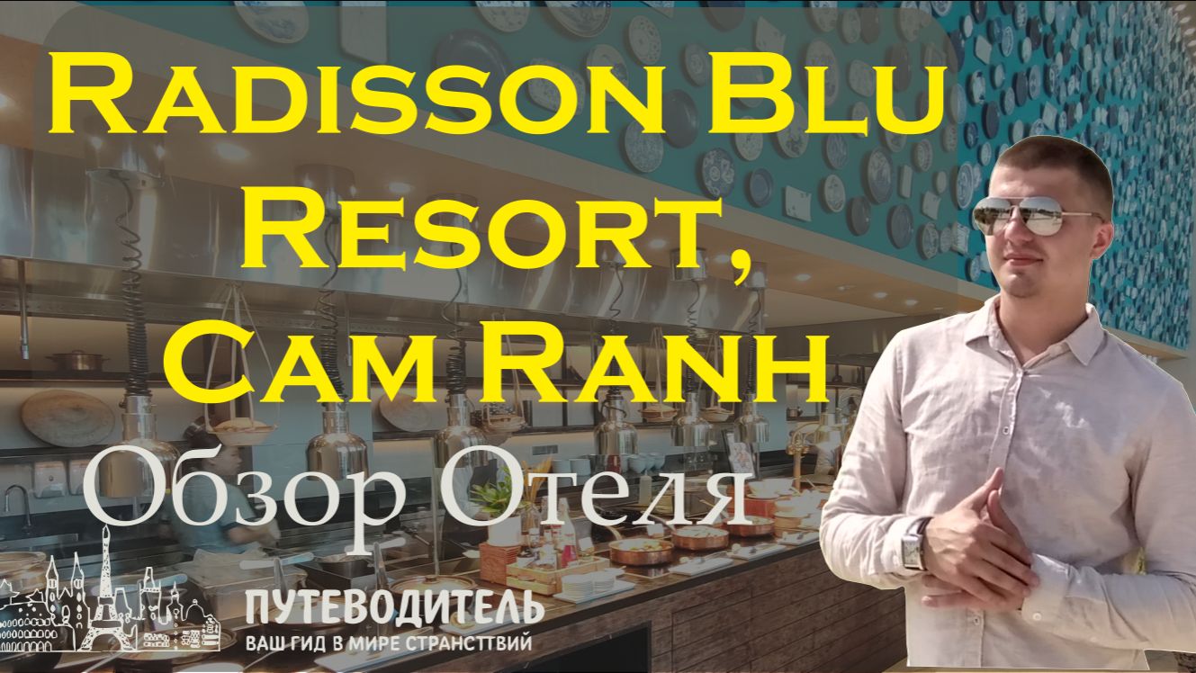 Полный обзор Radisson Blu Resort, Cam Ranh 5★ (Khu nghỉ dưỡng Radisson Blu Cam Ranh 5, Вьетнам) Полный обзор Radisson Blu Resort, Cam Ranh 5★ (Khu nghỉ dưỡng Radisson Blu Cam Ranh 5, Вьетнам)