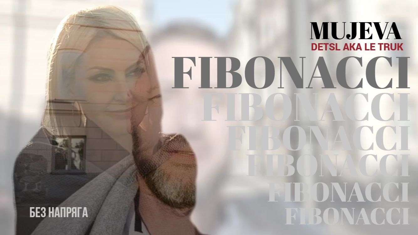 MUJEVA, Detsl AKA LE TRUK - FIBONACCI ~БЕЗ НАПРЯГА~ смотреть онлайн