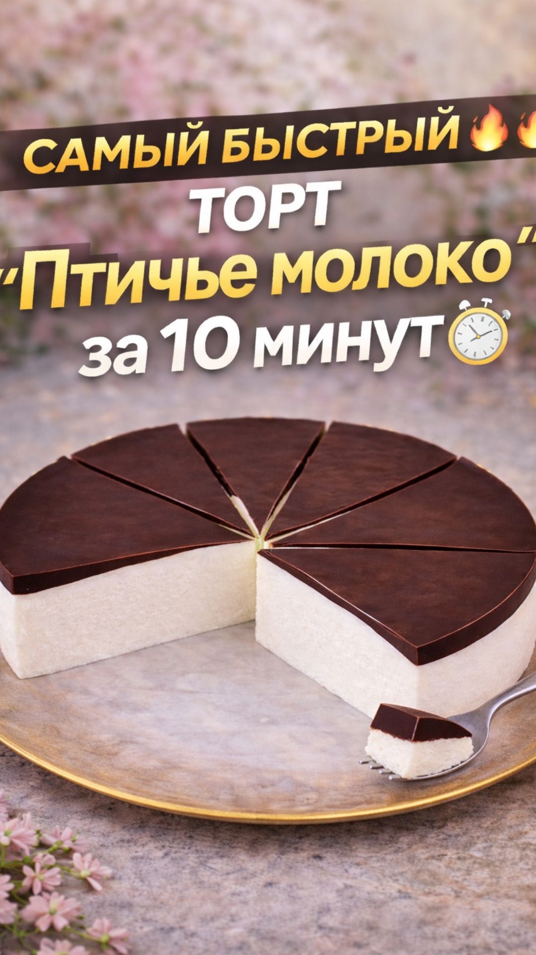 Самый быстрый торт «Птичье молоко» за 10 минут | Без выпечки и духовки