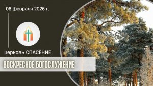 Богослужение 08.02.2026 I Бак Давид, Харченко Иван Анатольевич
