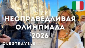 ЧТО ГОВОРЯТ В МИЛАНЕ ОБ ОТСТРАНЕНИИ РОССИЯН? НЕСПРАВЕДЛИВОСТЬ ИЛИ ТАК И НАДО?