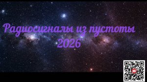 «Радиосигналы из пустоты 2026» | «Radio Signals from the Void 2026»