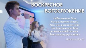 Воскресное богослужение (8 февраля 2026) Церковь «Благодать» Калуга