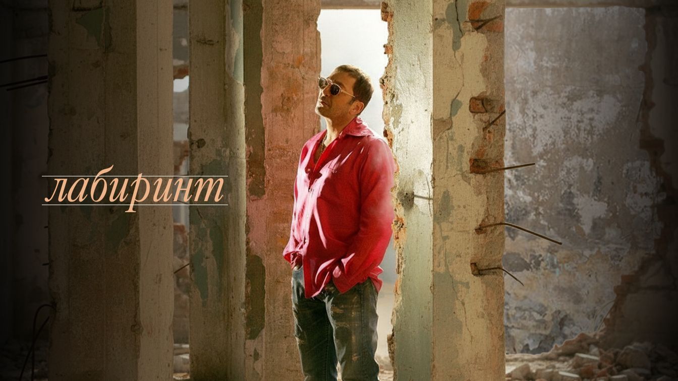 Григорий Лепс - Лабиринт / Официальный клип, 2006 смотреть онлайн