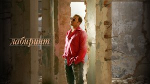 Григорий Лепс - Лабиринт / Официальный клип, 2006
