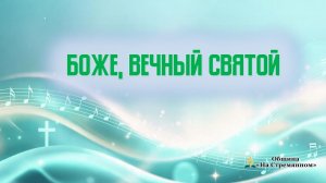 Боже Вечный Святой