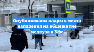 Опубликованы кадры с места нападения на общежитие медвуза в Уфе