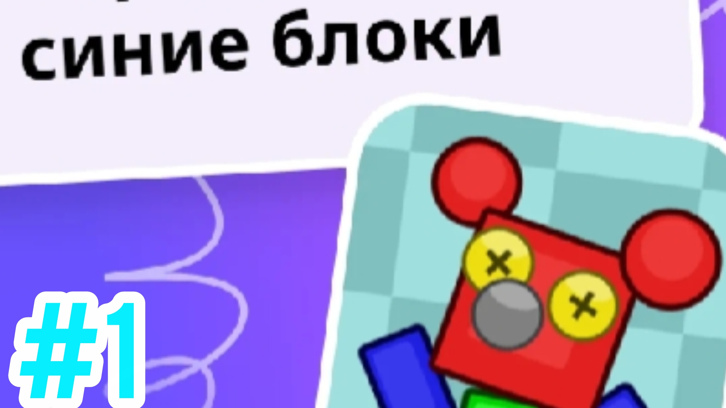 Сбрось все синие блоки 1 обзор игры