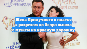 Жена Прилучного в платье с разрезом до бедра вышла с мужем на красную дорожку