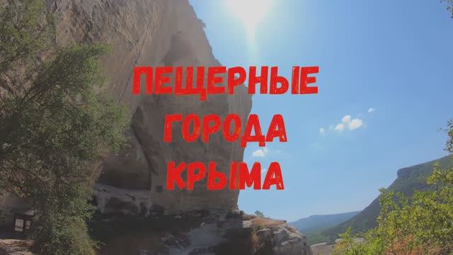 Пещерные города КРЫМА. Идем по маршруту древнего города. КАЧИ - КАЛЬЕН в наше время.