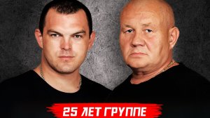 Юбилей группы "Бутырка" 25 лет