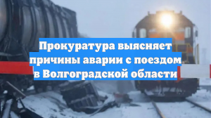 Прокуратура выясняет причины аварии с поездом в Волгоградской области