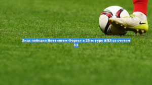 Лидс победил Ноттингем Форест в 25-м туре АПЛ со счетом 3:1