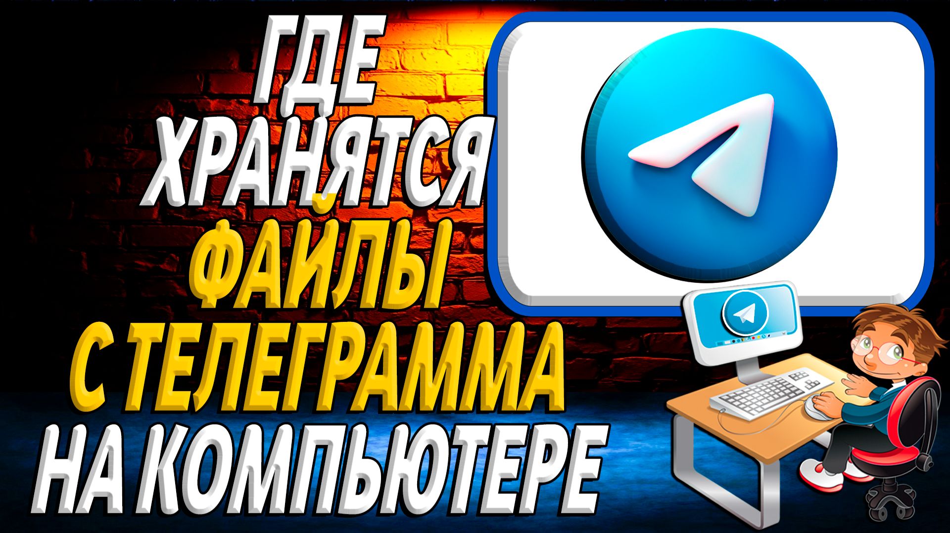 Где хранятся файлы с телеграмма на компьютере